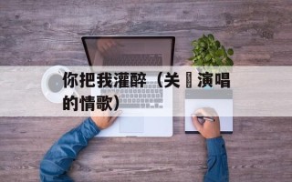 你把我灌醉（关喆演唱的情歌）