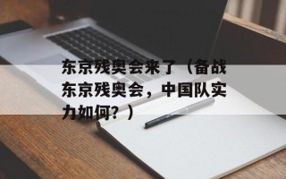 东京残奥会来了（备战东京残奥会，中国队实力如何？）