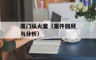 厦门纵火案（案件回顾与分析）