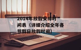 2014年放假安排时间表（详细介绍全年各节假日放假时间）