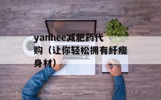 yanhee减肥药代购（让你轻松拥有纤瘦身材）