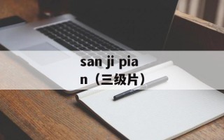 san ji pian（三级片）