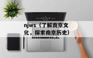 njws（了解南京文化，探索南京历史）