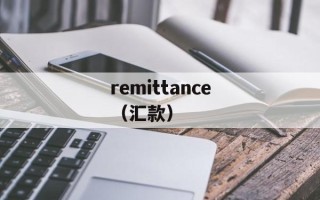 remittance（汇款）