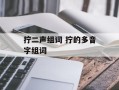 拧二声组词 拧的多音字组词