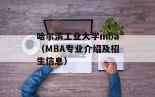 哈尔滨工业大学mba（MBA专业介绍及招生信息）