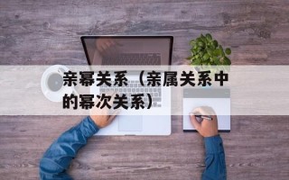 亲幂关系（亲属关系中的幂次关系）