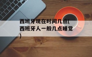 西班牙现在时间几点(西班牙人一般几点睡觉)