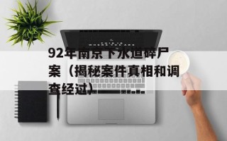 92年南京下水道碎尸案（揭秘案件真相和调查经过）
