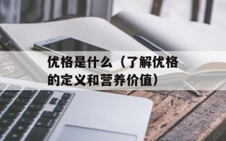 优格是什么（了解优格的定义和营养价值）