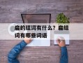扁的组词有什么？扁组词有哪些词语