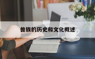 兽族的历史和文化概述
