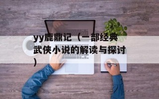 yy鹿鼎记（一部经典武侠小说的解读与探讨）