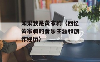 如果我是黄家驹（回忆黄家驹的音乐生涯和创作经历）
