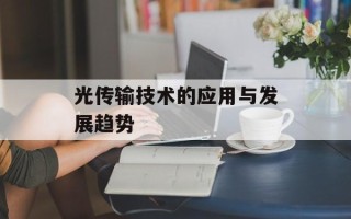 光传输技术的应用与发展趋势