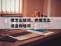 瘩怎么组词，疙瘩怎么读音和组词