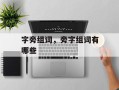 字旁组词，旁字组词有哪些