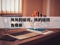 风风的组词，风的组词有哪些