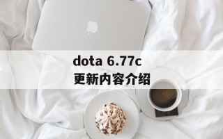 dota 6.77c更新内容介绍
