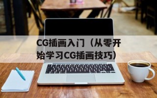 CG插画入门（从零开始学习CG插画技巧）