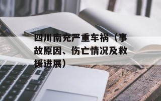 四川南充严重车祸（事故原因、伤亡情况及救援进展）