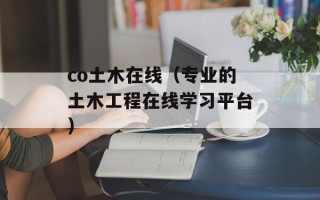 co土木在线（专业的土木工程在线学习平台）