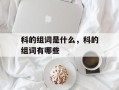 科的组词是什么，科的组词有哪些