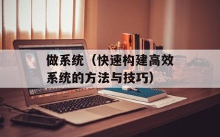 做系统（快速构建高效系统的方法与技巧）