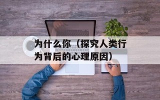 为什么你（探究人类行为背后的心理原因）