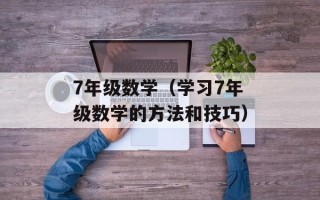 7年级数学（学习7年级数学的方法和技巧）