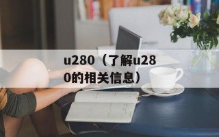 u280（了解u280的相关信息）