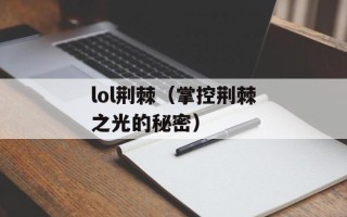 lol荆棘（掌控荆棘之光的秘密）