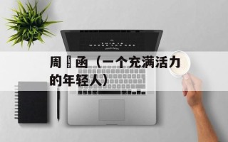 周玗函（一个充满活力的年轻人）