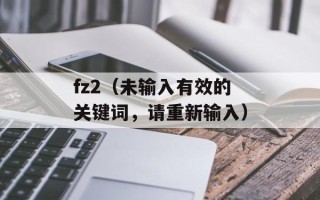 fz2（未输入有效的关键词，请重新输入）