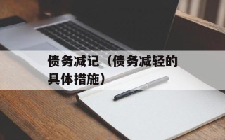 债务减记（债务减轻的具体措施）