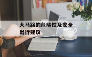 大马路的危险性及安全出行建议