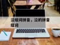 泣组词拼音，泣的拼音组词