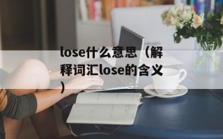 lose什么意思（解释词汇lose的含义）