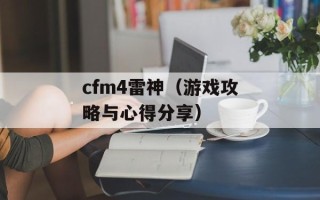 cfm4雷神（游戏攻略与心得分享）