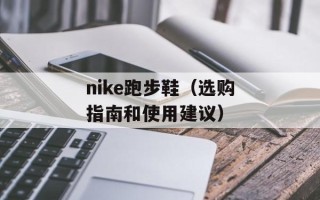 nike跑步鞋（选购指南和使用建议）
