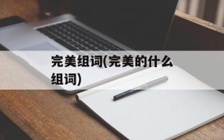 完美组词(完美的什么组词)