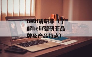 belif碧研菲（了解belif碧研菲品牌及产品特点）