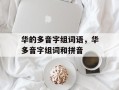 华的多音字组词语，华多音字组词和拼音