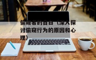 偷窥者的自白（深入探讨偷窥行为的原因和心理）