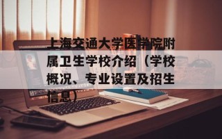 上海交通大学医学院附属卫生学校介绍（学校概况、专业设置及招生信息）