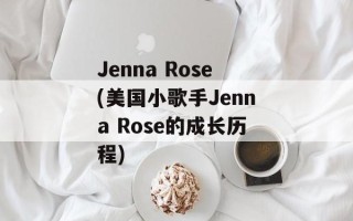 Jenna Rose(美国小歌手Jenna Rose的成长历程)