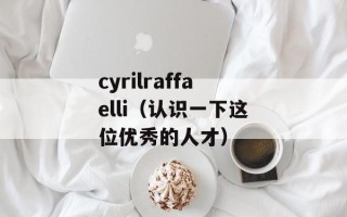 cyrilraffaelli（认识一下这位优秀的人才）