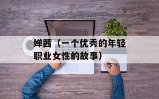 婵茜（一个优秀的年轻职业女性的故事）