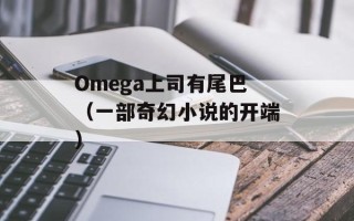 Omega上司有尾巴（一部奇幻小说的开端）