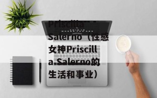 Priscilla Salerno（性感女神Priscilla Salerno的生活和事业）